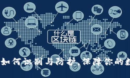 TP钱包病毒：如何识别与防护，保障你的数字资产安全
