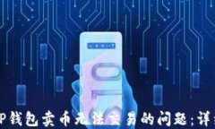 解决TP钱包卖币无法交易的