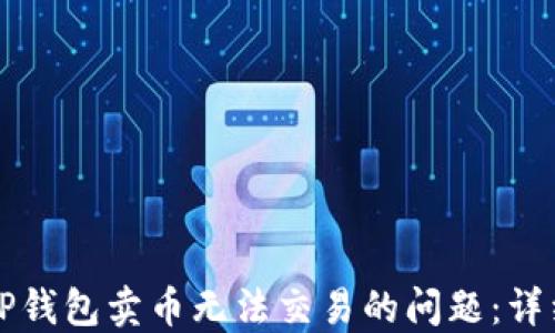 
解决TP钱包卖币无法交易的问题：详细指南