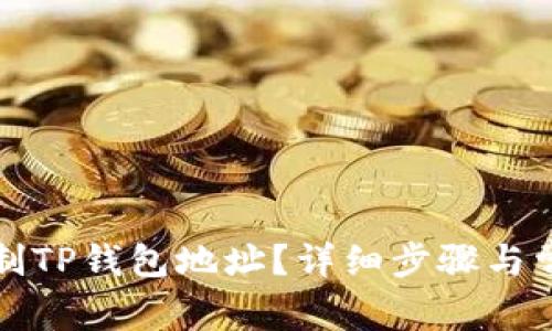 如何轻松复制TP钱包地址？详细步骤与常见问题解答