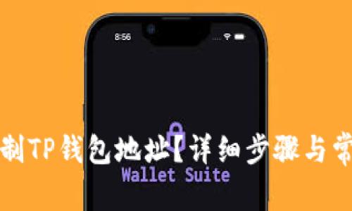 如何轻松复制TP钱包地址？详细步骤与常见问题解答