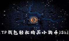 如何通过TP钱包轻松购买小