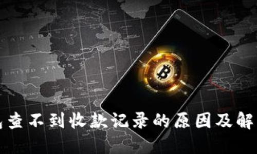 TP钱包查不到收款记录的原因及解决方法