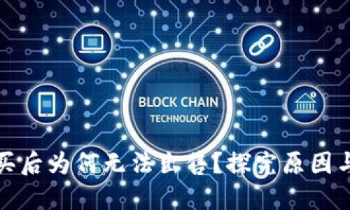 TP钱包购买后为何无法出售？探究原因与解决方案