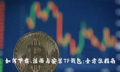 如何下载、注册与安装T