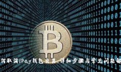 如何取消iPay钱包交易：详