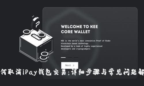 如何取消iPay钱包交易：详细步骤与常见问题解答