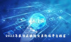 2023年最佳区块链交易终端