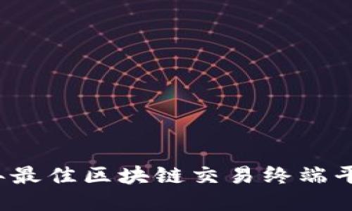2023年最佳区块链交易终端平台推荐