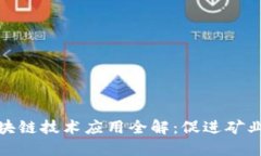 地下矿区区块链技术应用