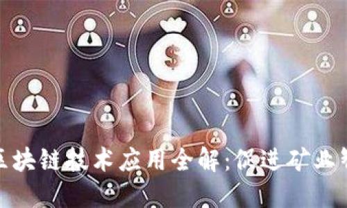 地下矿区区块链技术应用全解：促进矿业智能化管理