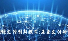 探索区块链支付创新模式