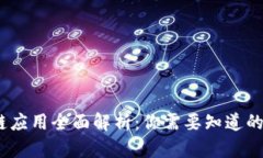 2018年区块链应用全面解析