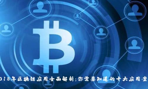2018年区块链应用全面解析：你需要知道的十大应用案例