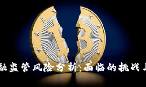 区块链金融监管风险分析：面临的挑战与未来展望