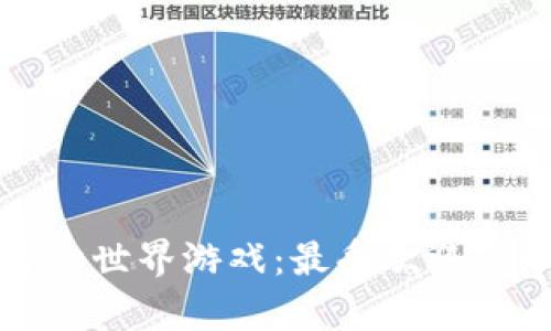 探秘区块链奇幻世界游戏：最受欢迎的十大游戏推荐