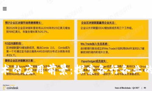 区块链技术的应用前景：探索各行各业的创新之路