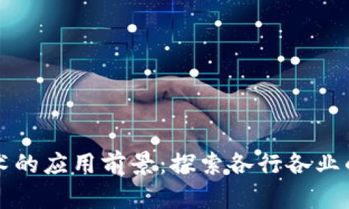 区块链技术的应用前景：探索各行各业的创新之路