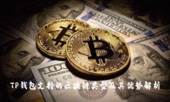 TP钱包支持的区块链类型及