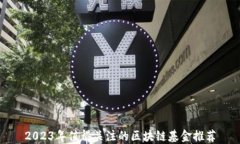 2023年值得关注的区块链基