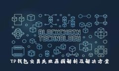 TP钱包交易失败原因解析及