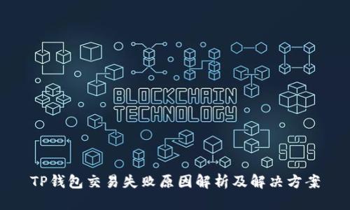 TP钱包交易失败原因解析及解决方案