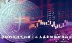 区块链网红模式的特点及