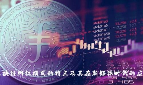 区块链网红模式的特点及其在新媒体时代的应用