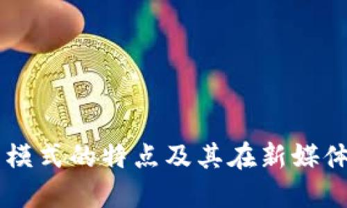 区块链网红模式的特点及其在新媒体时代的应用