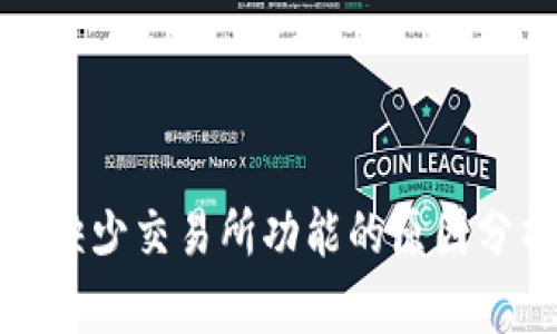 TP钱包新版本缺少交易所功能的原因分析与解决方案