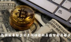TP钱包新版本缺少交易所功