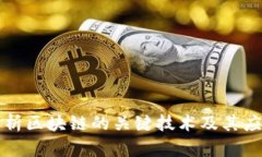 深入解析区块链的关键技