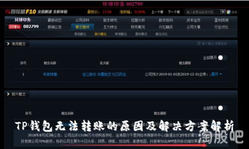 TP钱包无法转账的原因及解决方案解析