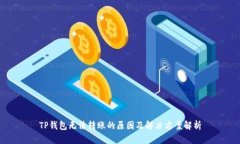 TP钱包无法转账的原因及解