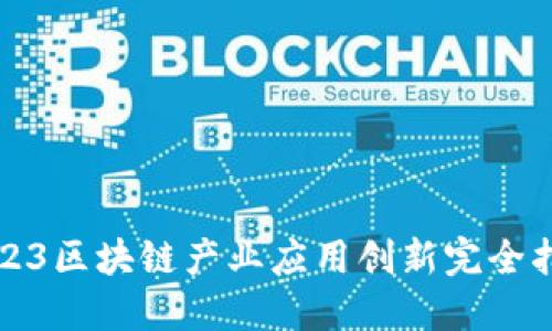 2023区块链产业应用创新完全指南