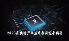 2023区块链产业应用创新完