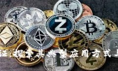 区块链存证：探索其典型