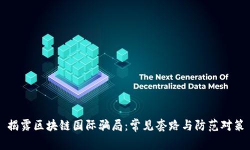 揭露区块链国际骗局：常见套路与防范对策