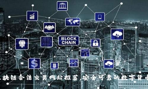 2023年区块链合法交易网站推荐，安全可靠的数字货币交易平台