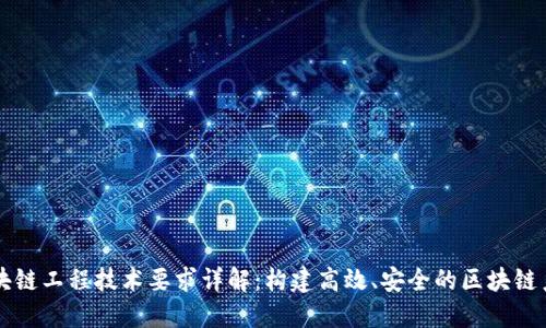区块链工程技术要求详解：构建高效、安全的区块链系统