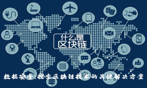 数据安全：探索区块链技术的关键解决方案