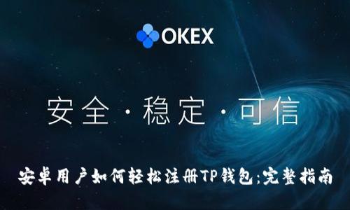 安卓用户如何轻松注册TP钱包：完整指南