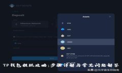 TP钱包提现攻略：步骤详解