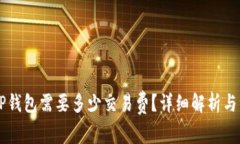 币转到TP钱包需要多少交易