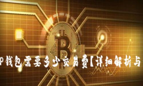 币转到TP钱包需要多少交易费？详细解析与注意事项