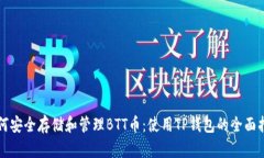 如何安全存储和管理BTT币