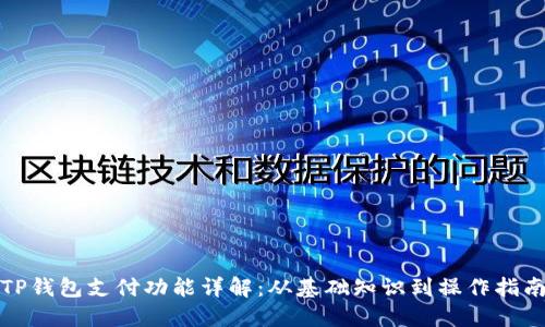 TP钱包支付功能详解：从基础知识到操作指南