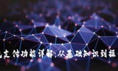 TP钱包支付功能详解：从基