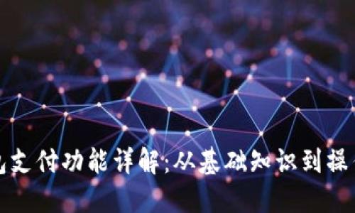 TP钱包支付功能详解：从基础知识到操作指南