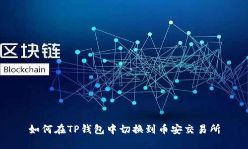如何在TP钱包中切换到币安交易所